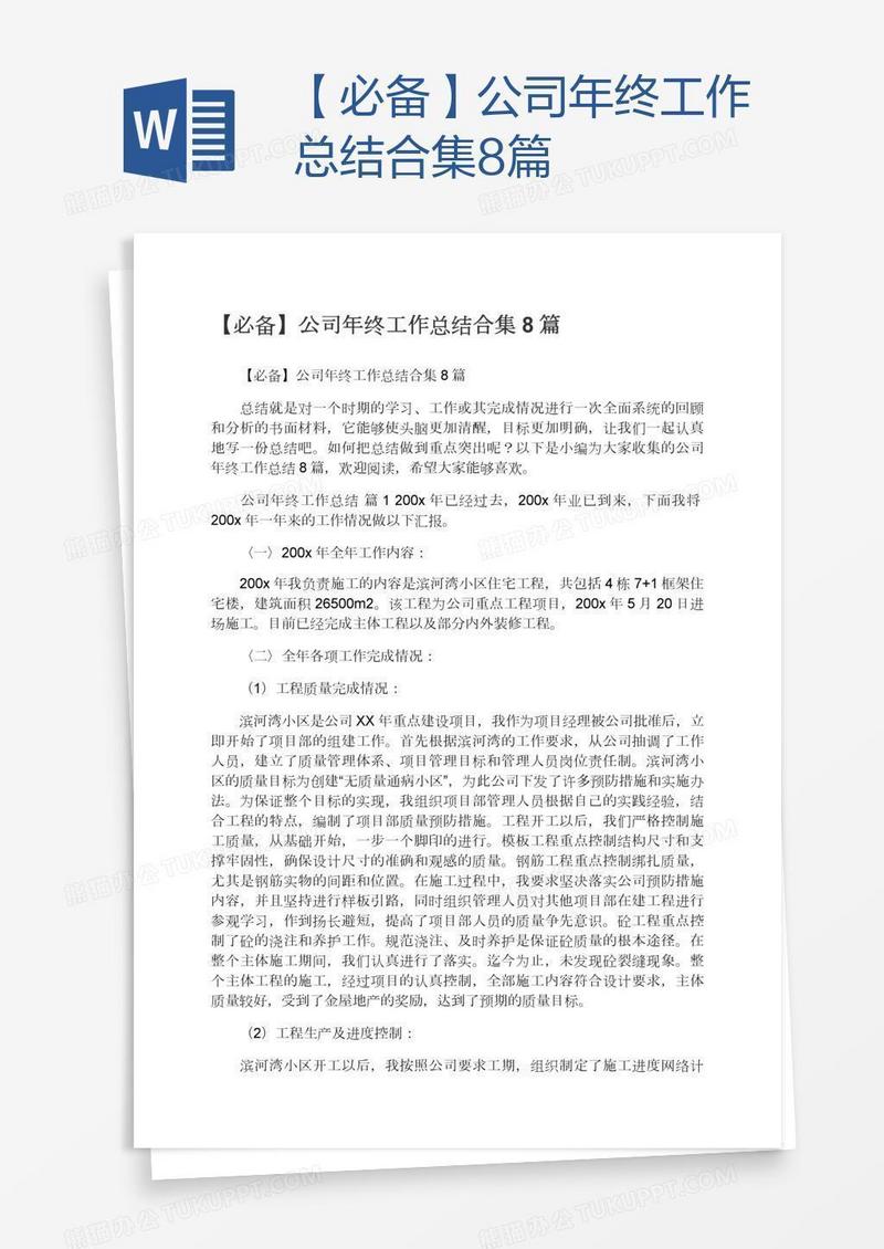 【必备】公司年终工作总结合集8篇