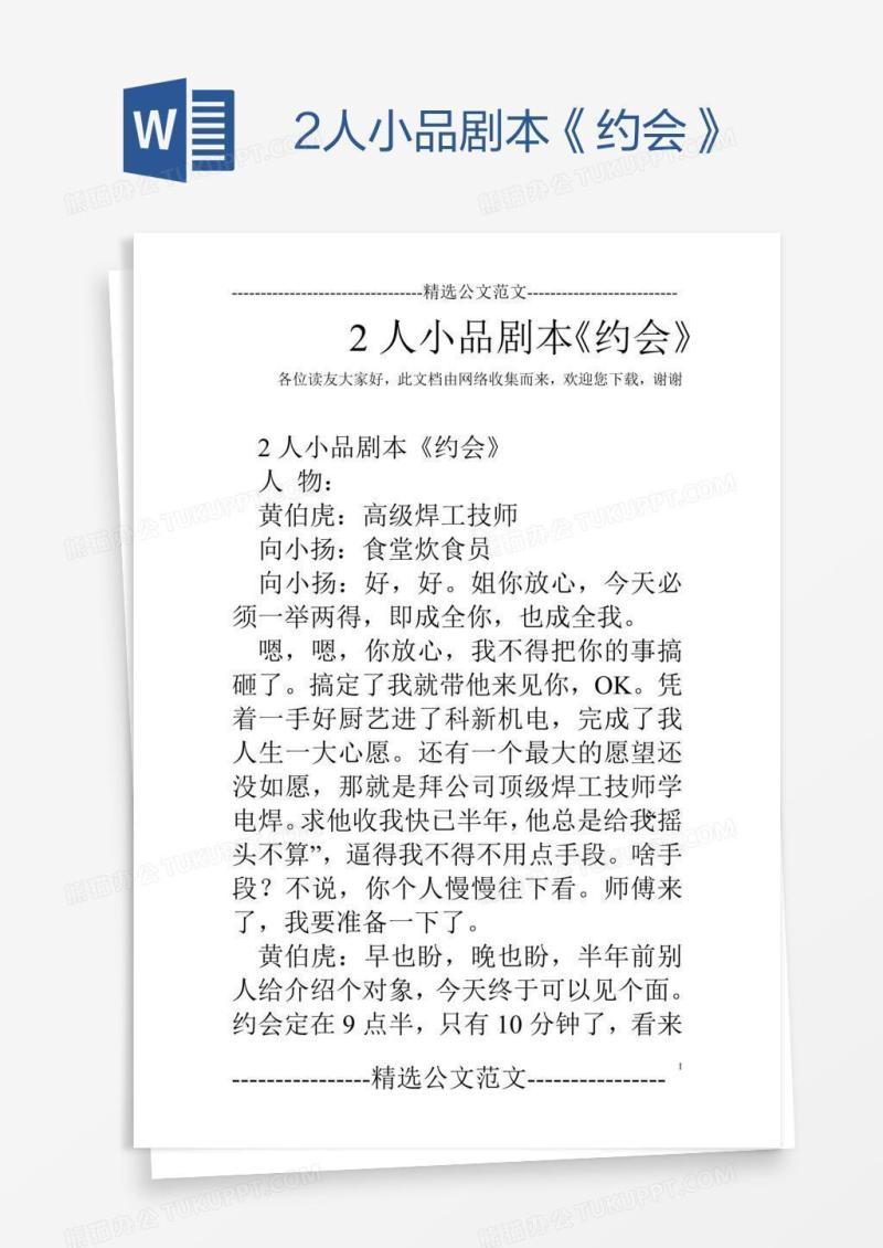 2人小品剧本《约会》