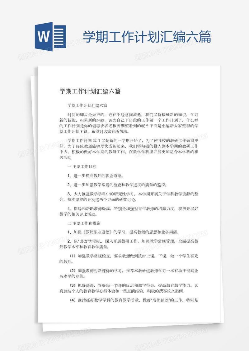 学期工作计划汇编六篇