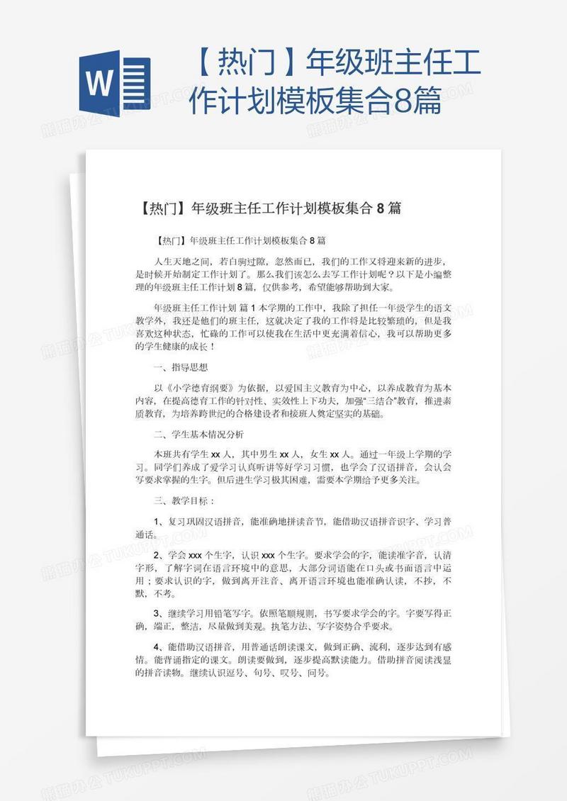 【热门】年级班主任工作计划模板集合8篇