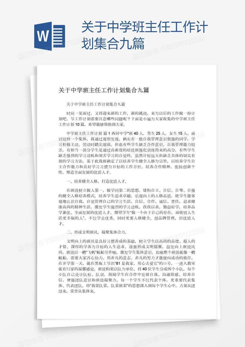 关于中学班主任工作计划集合九篇