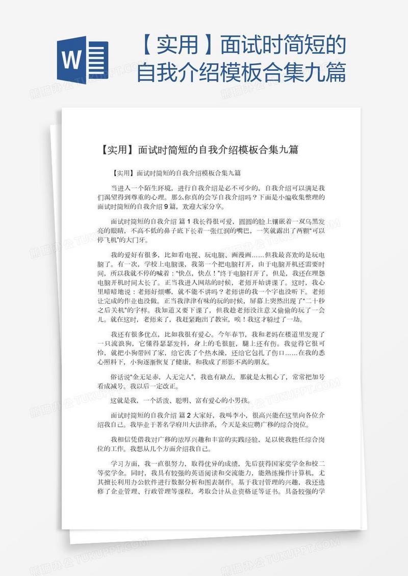 【实用】面试时简短的自我介绍模板合集九篇