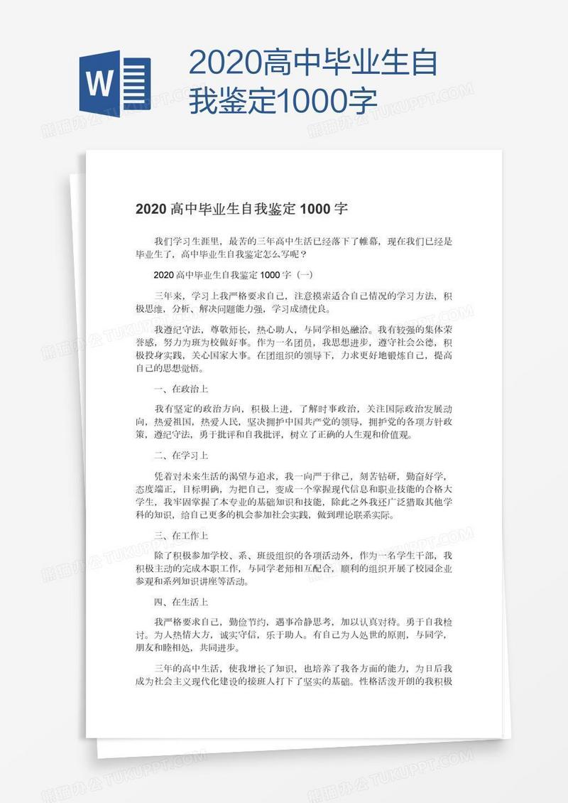 2020高中毕业生自我鉴定1000字