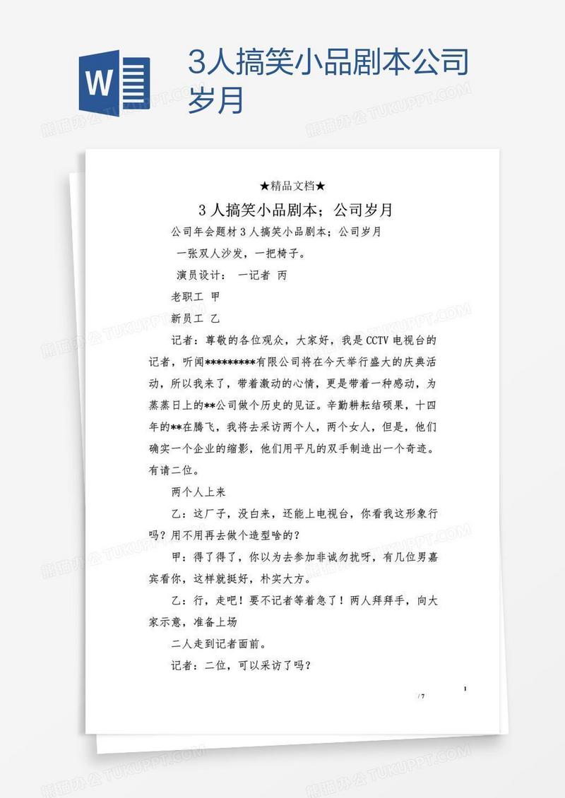 3人搞笑小品剧本公司岁月