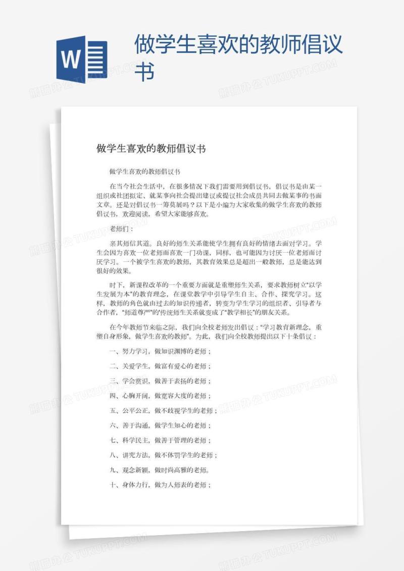 做学生喜欢的教师倡议书