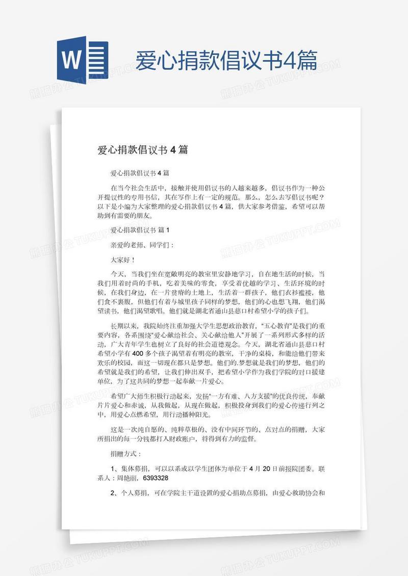 爱心捐款倡议书4篇