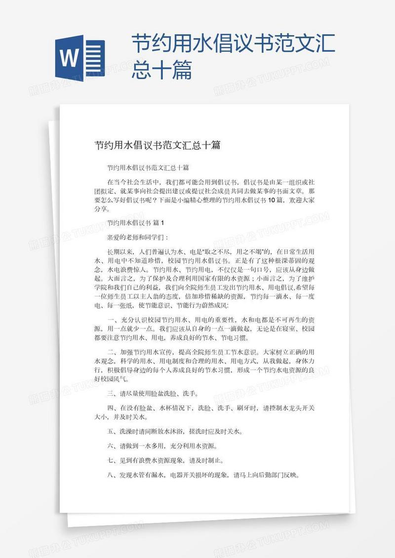 节约用水倡议书范文汇总十篇