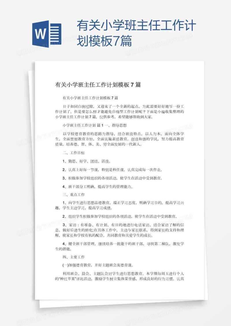 有关小学班主任工作计划模板7篇