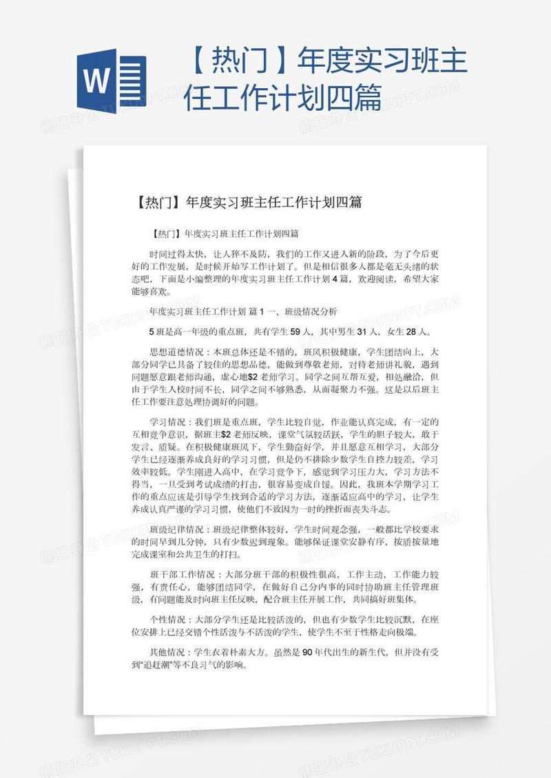 【热门】年度实习班主任工作计划四篇