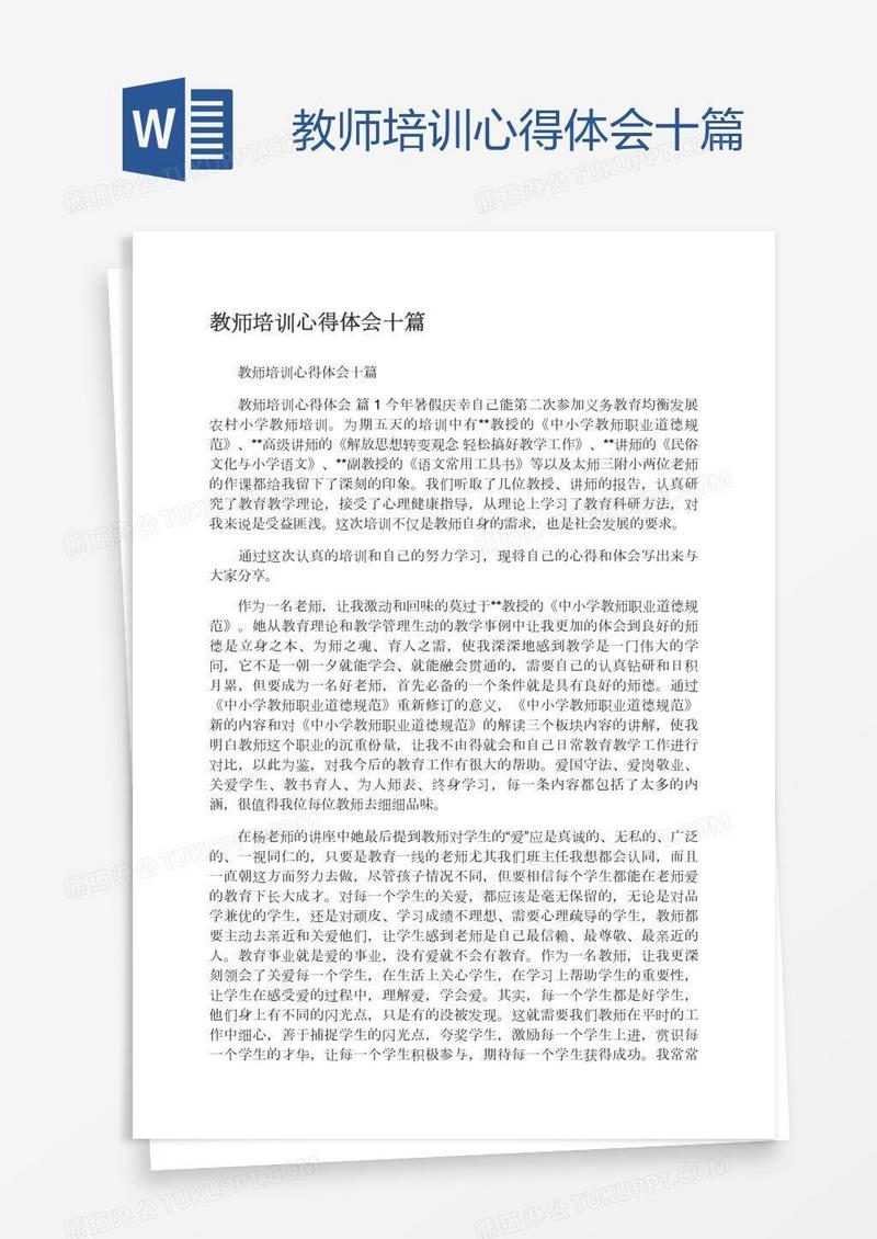 教师培训心得体会十篇