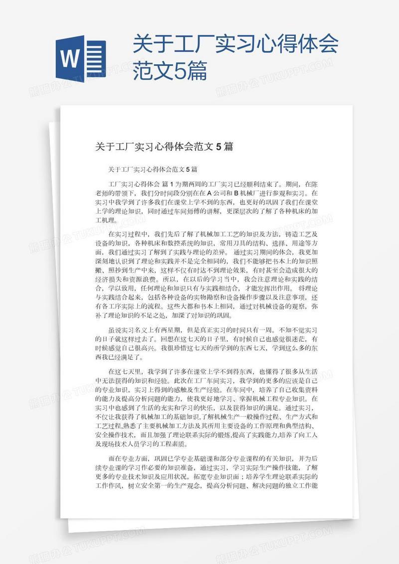 关于工厂实习心得体会范文5篇