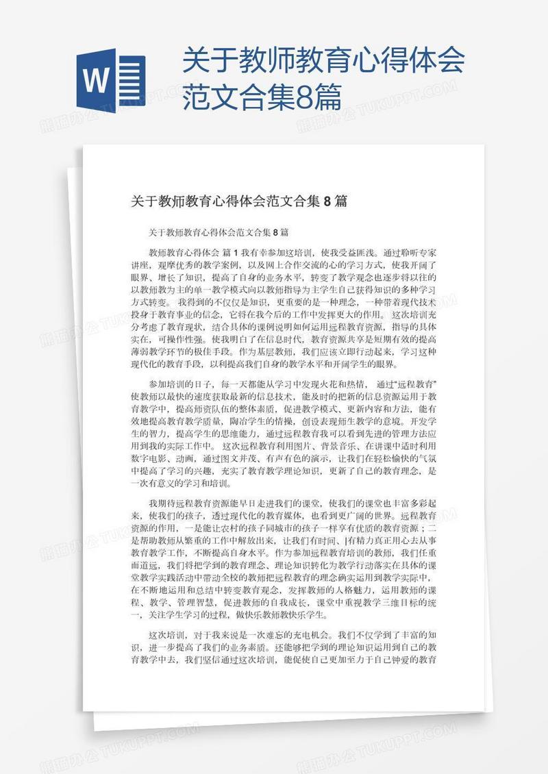 关于教师教育心得体会范文合集8篇