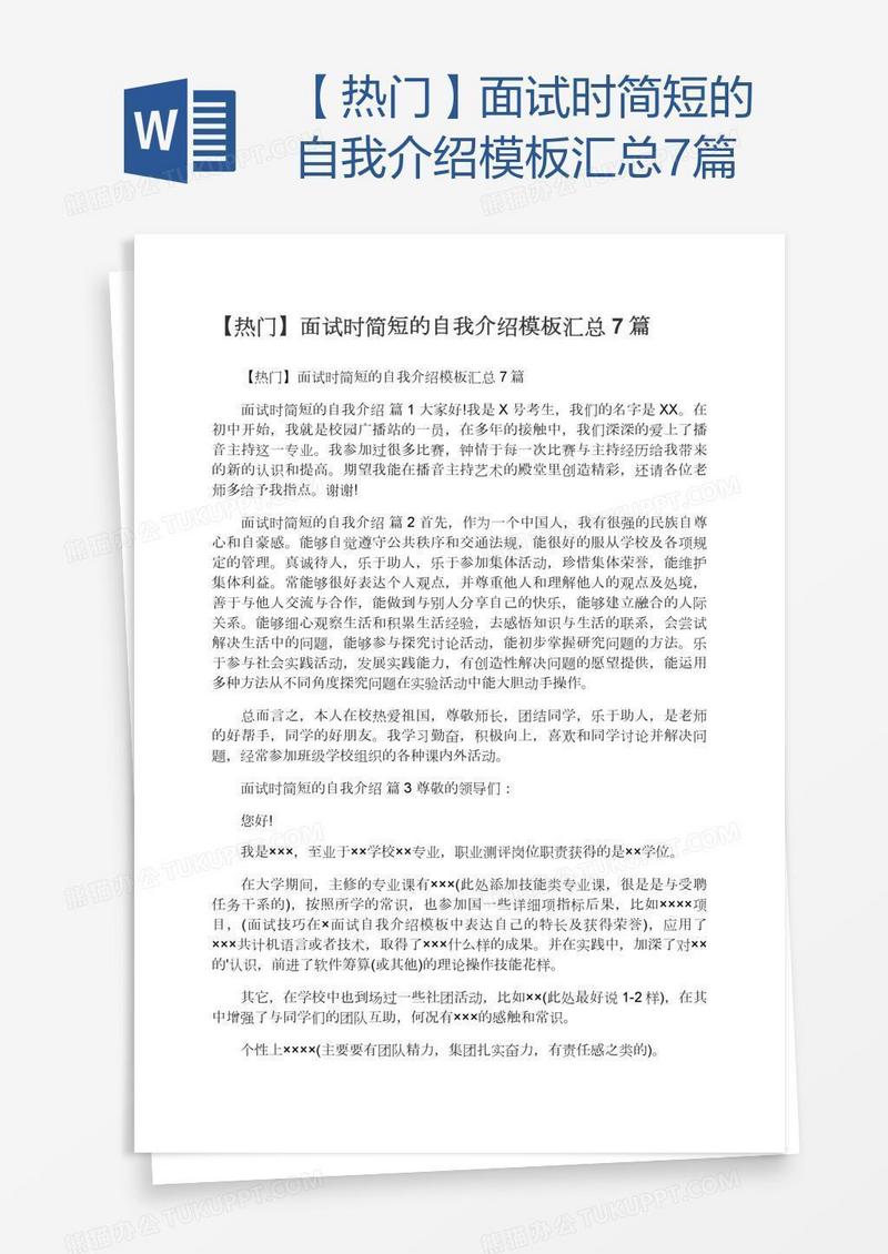 【热门】面试时简短的自我介绍模板汇总7篇