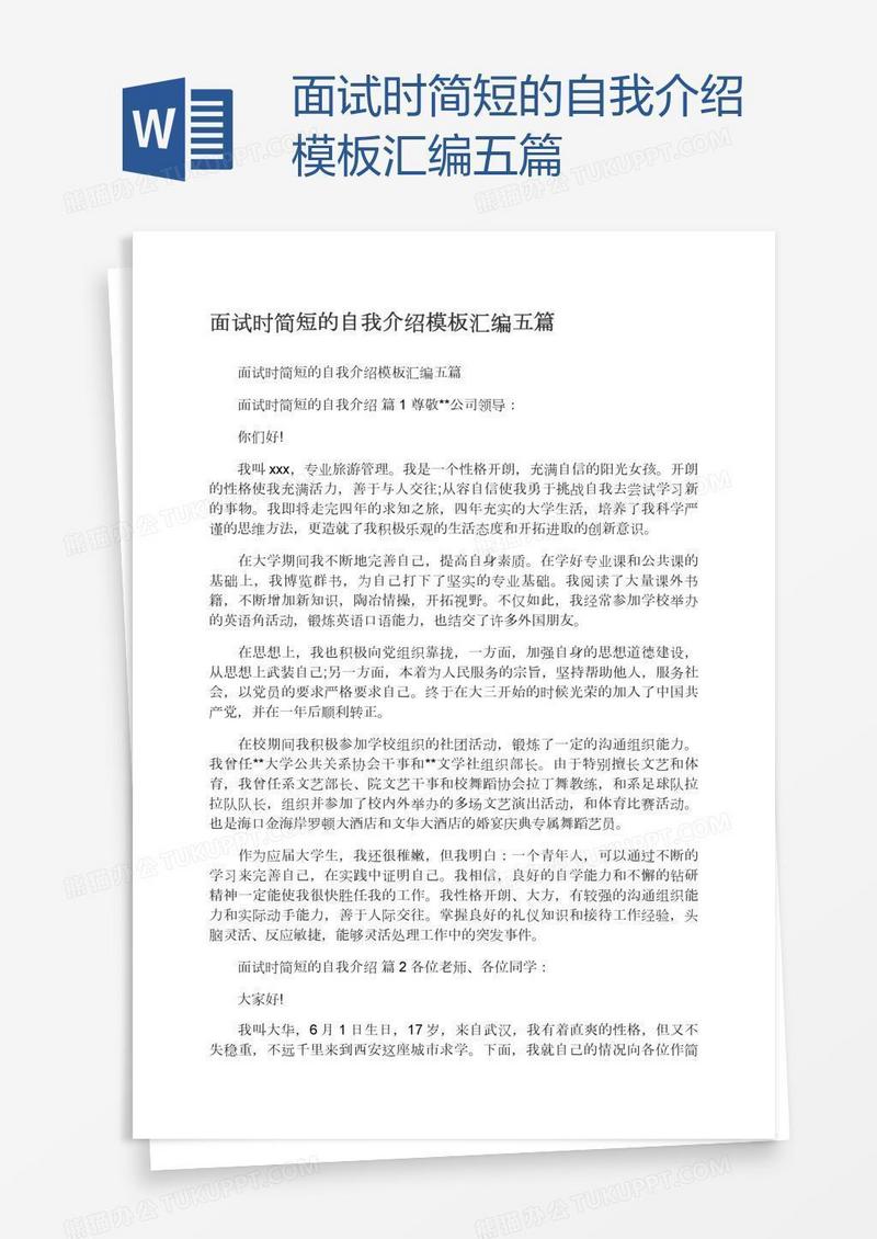 面试时简短的自我介绍模板汇编五篇