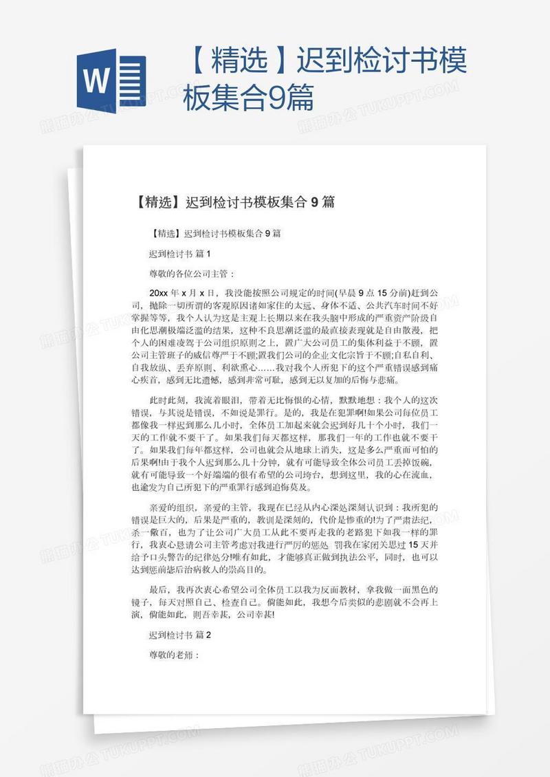 【精选】迟到检讨书模板集合9篇