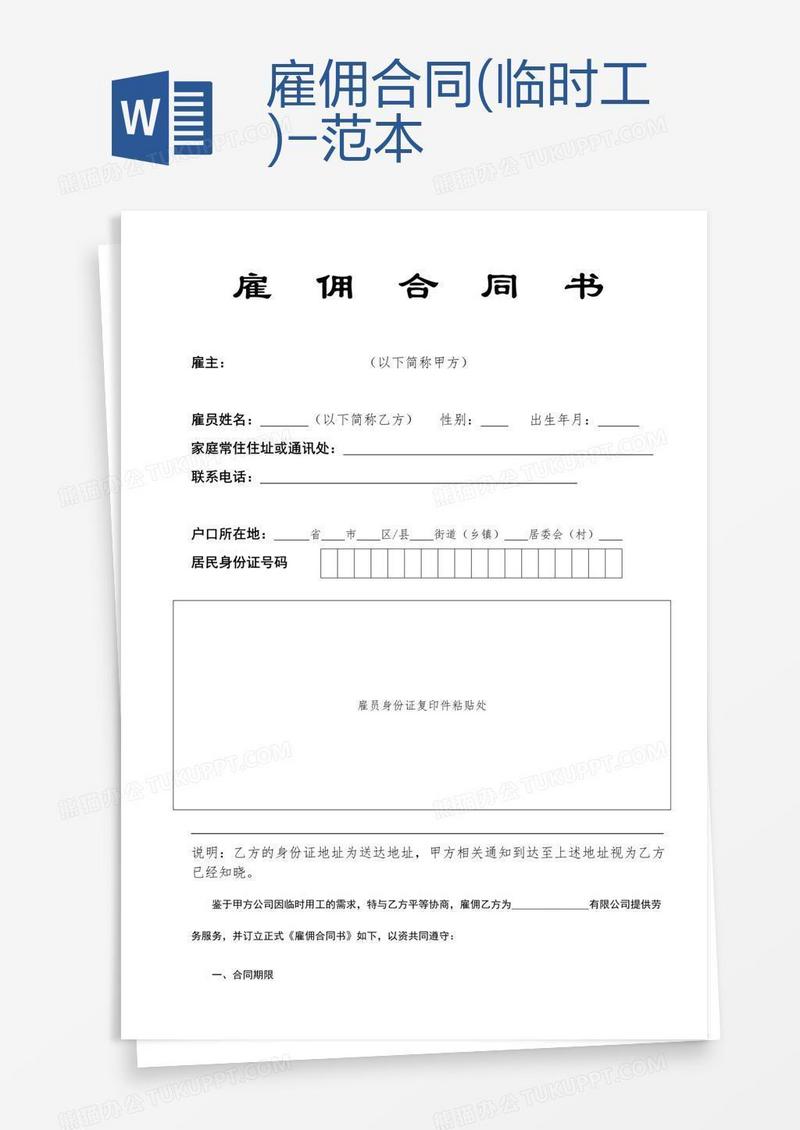 雇佣合同(临时工)-范本