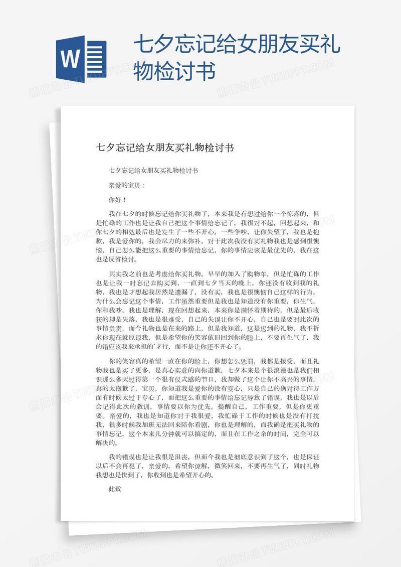 七夕忘记给女朋友买礼物检讨书