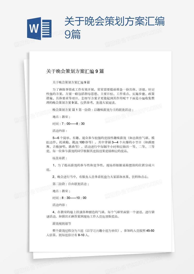 关于晚会策划方案汇编9篇