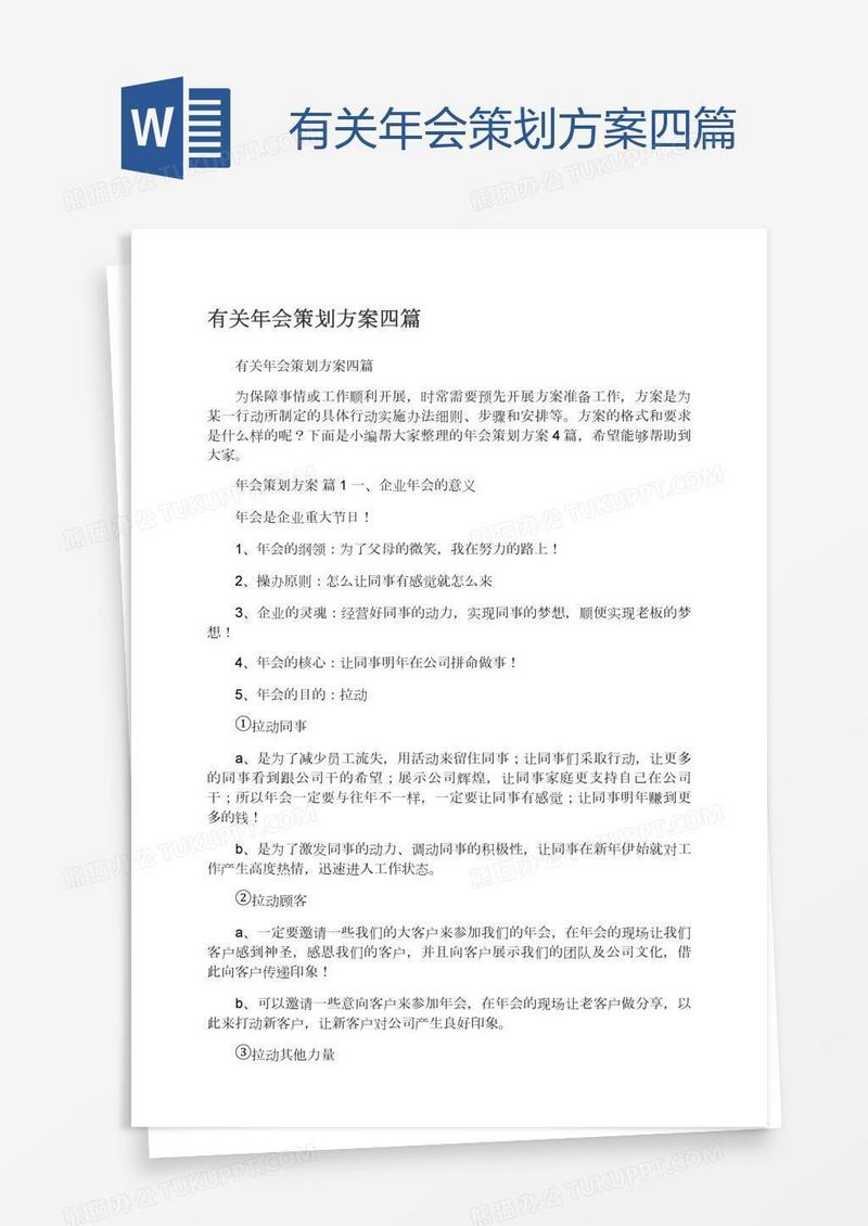 有关年会策划方案四篇