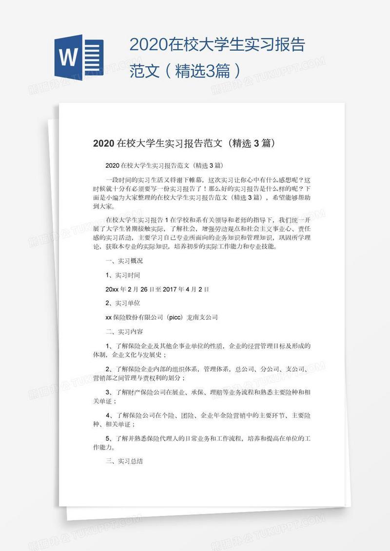 2020在校大学生实习报告范文（精选3篇）
