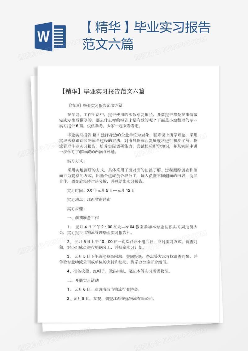 【精华】毕业实习报告范文六篇