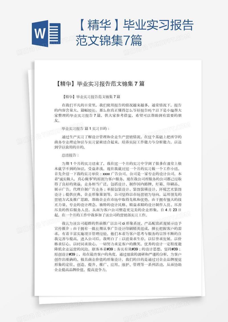 【精华】毕业实习报告范文锦集7篇