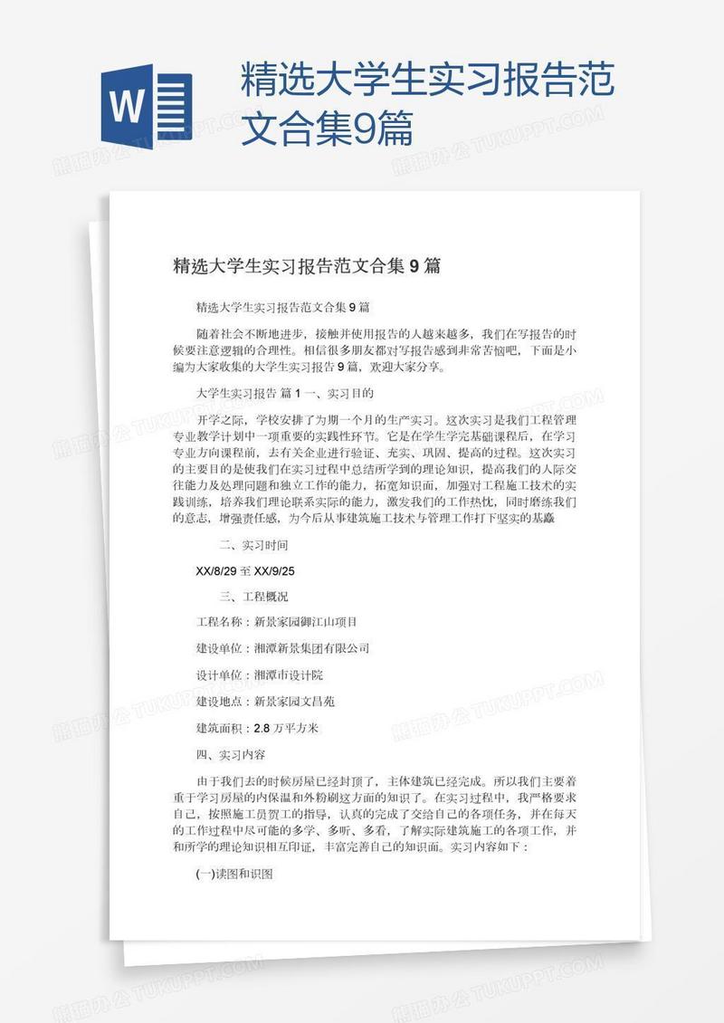 精选大学生实习报告范文合集9篇