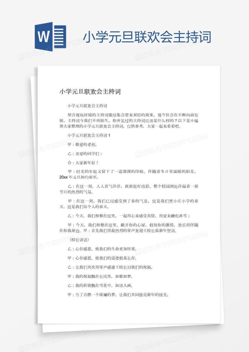 小学元旦联欢会主持词