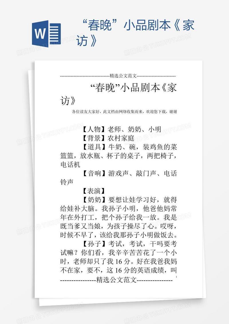 “春晚”小品剧本《家访》