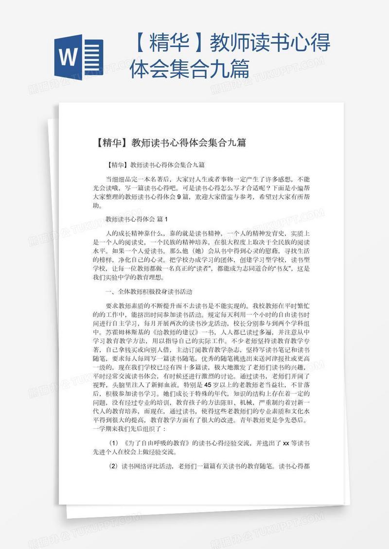 【精华】教师读书心得体会集合九篇