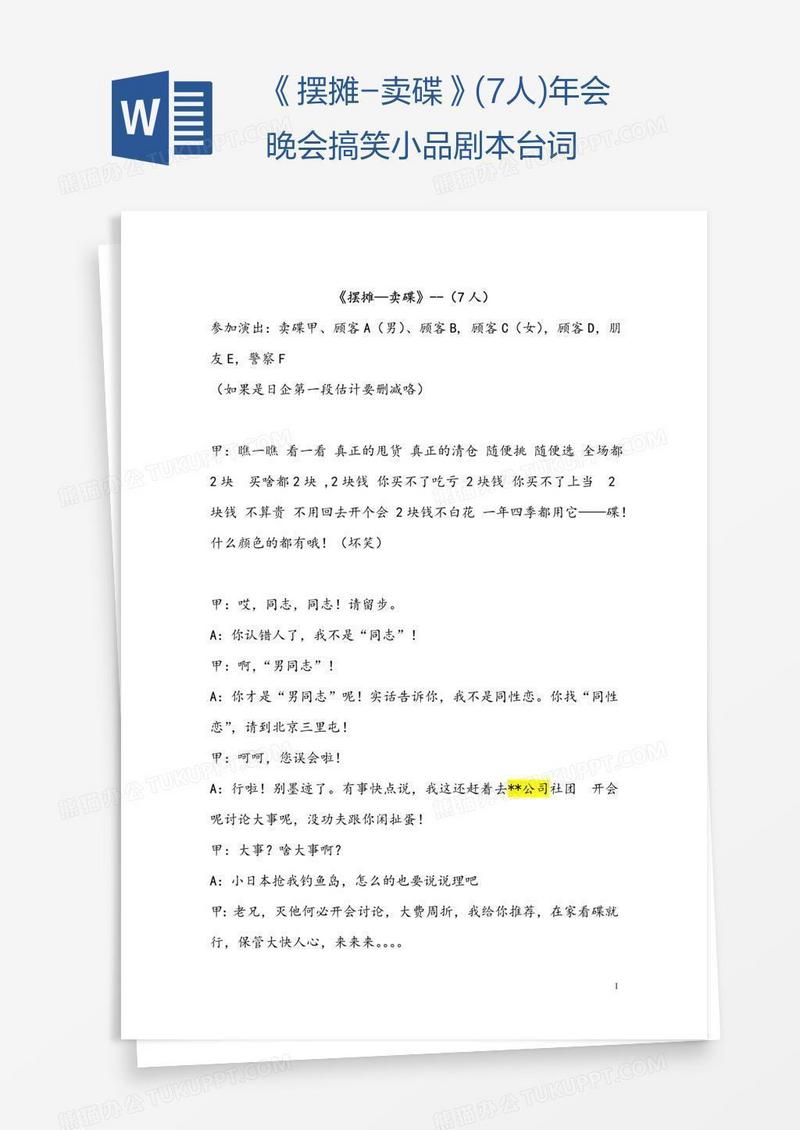 《摆摊-卖碟》(7人)年会晚会搞笑小品剧本台词