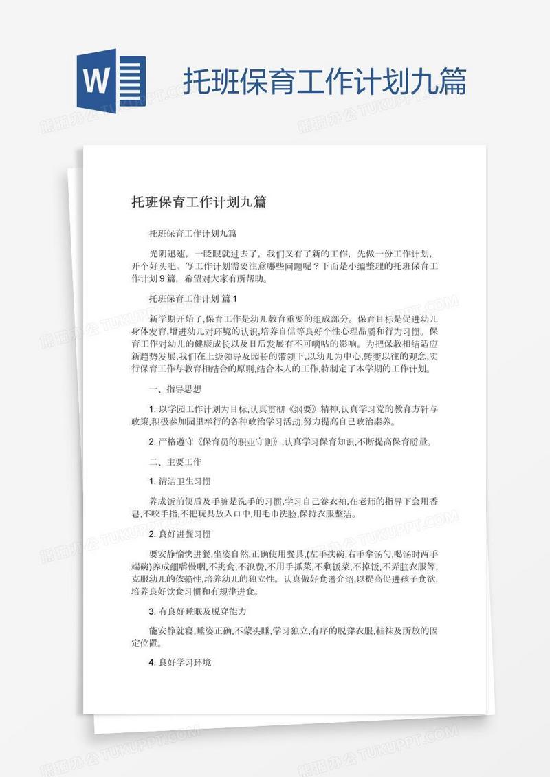 托班保育工作计划九篇