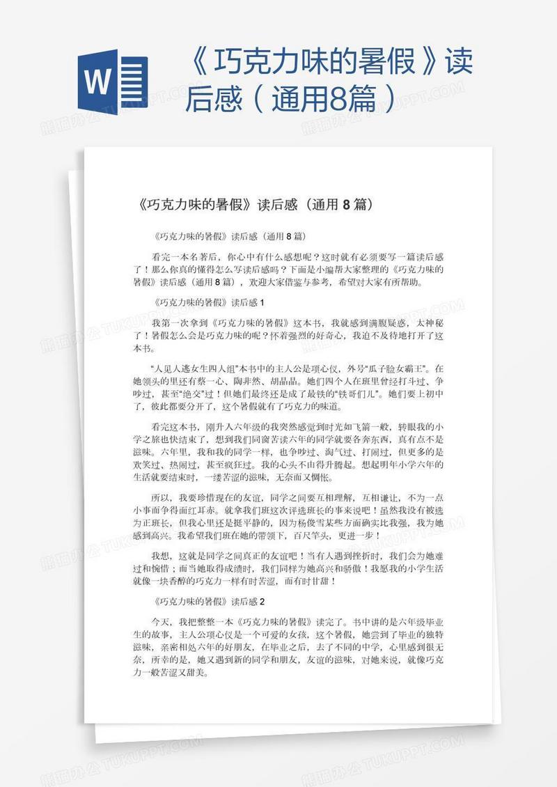《巧克力味的暑假》读后感（通用8篇）