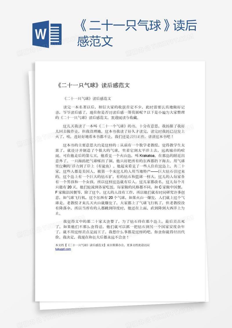 《二十一只气球》读后感范文