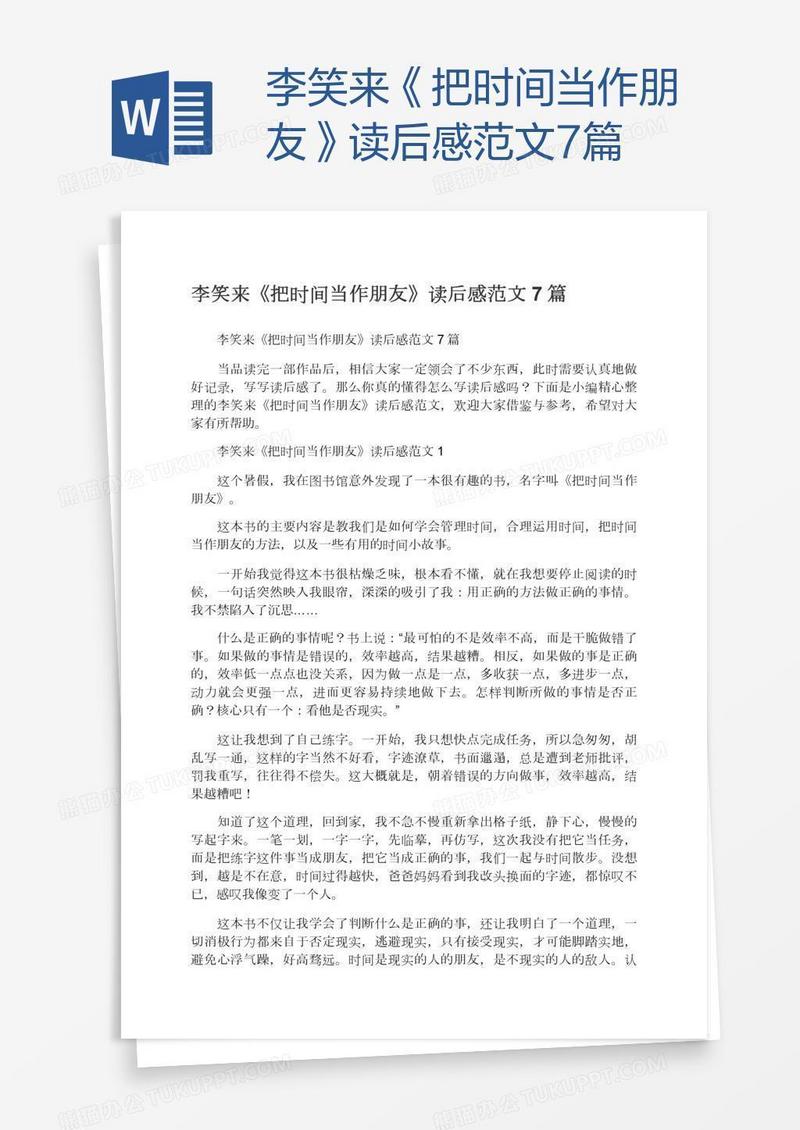 李笑来《把时间当作朋友》读后感范文7篇