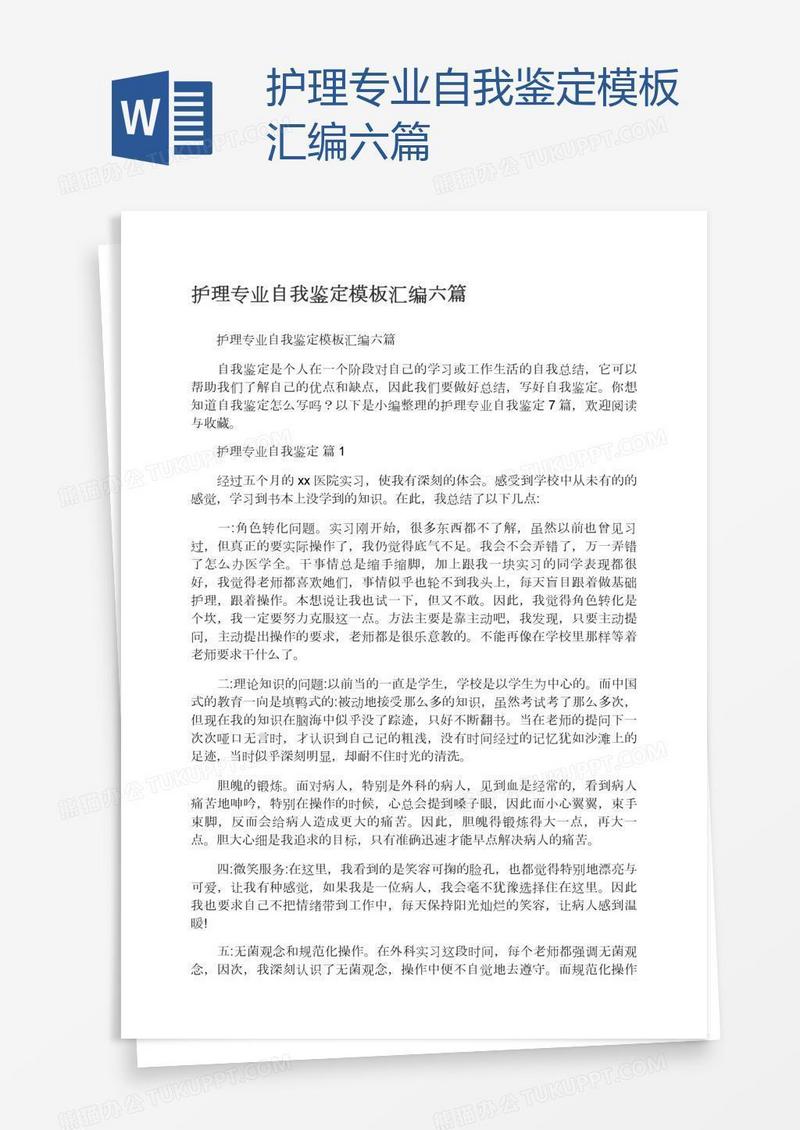 护理专业自我鉴定模板汇编六篇