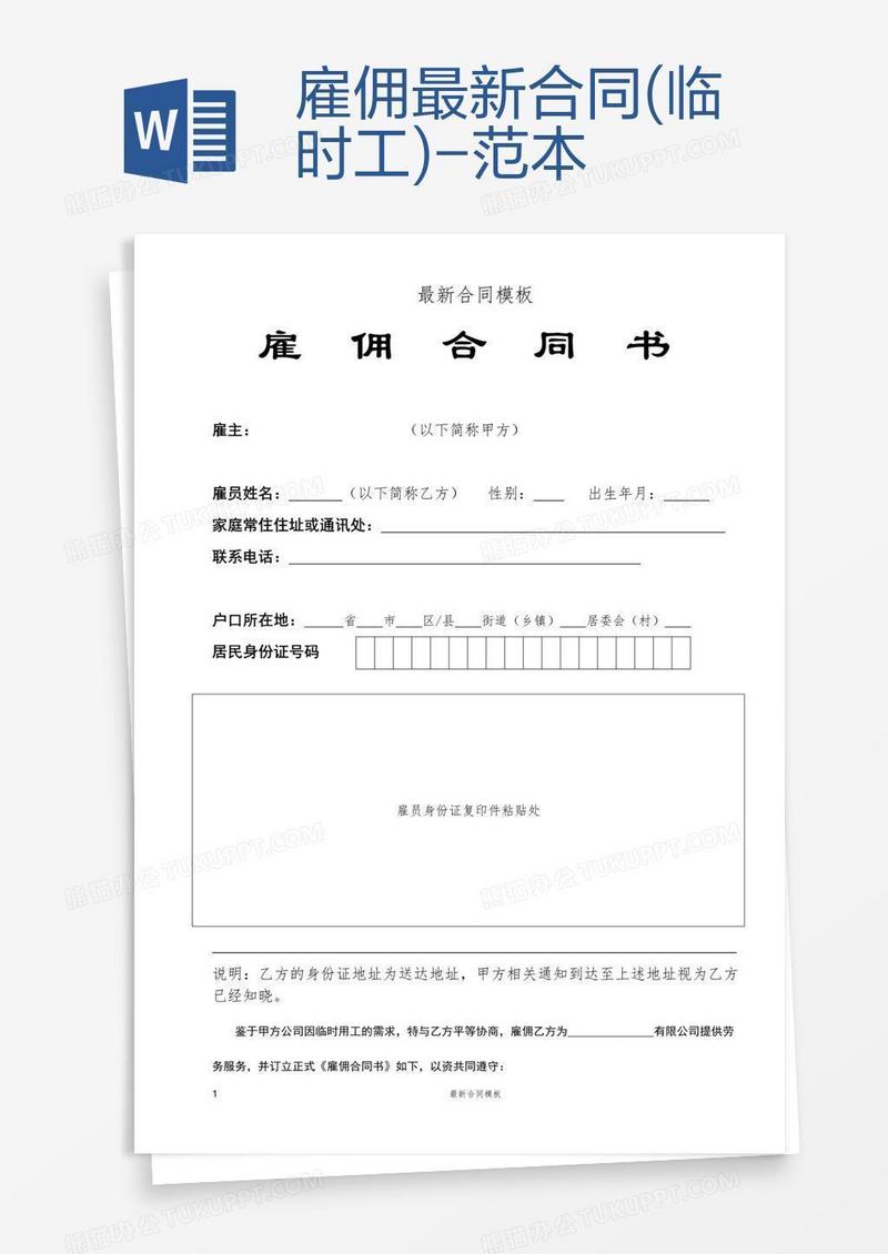 雇佣最新合同(临时工)-范本