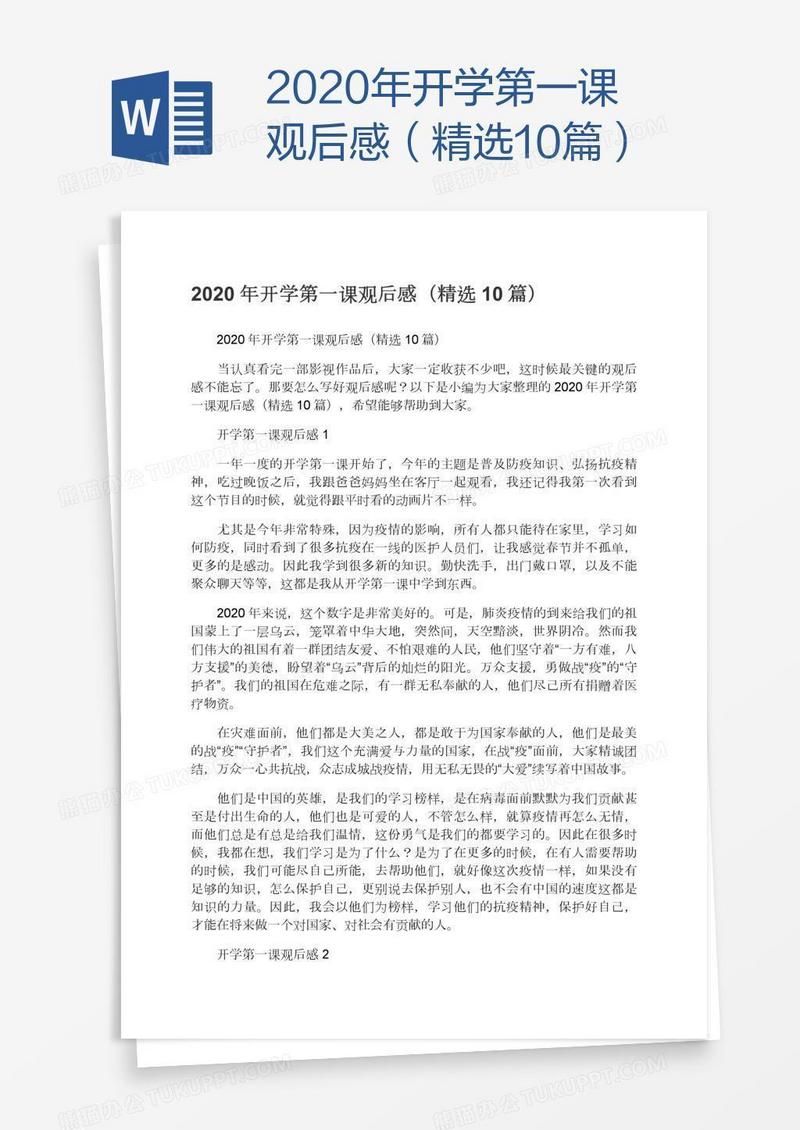 2020年开学第一课观后感（精选10篇）