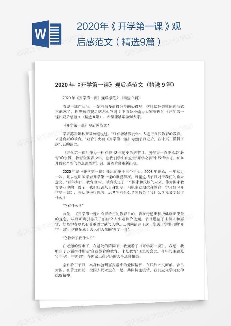 2020年《开学第一课》观后感范文（精选9篇）