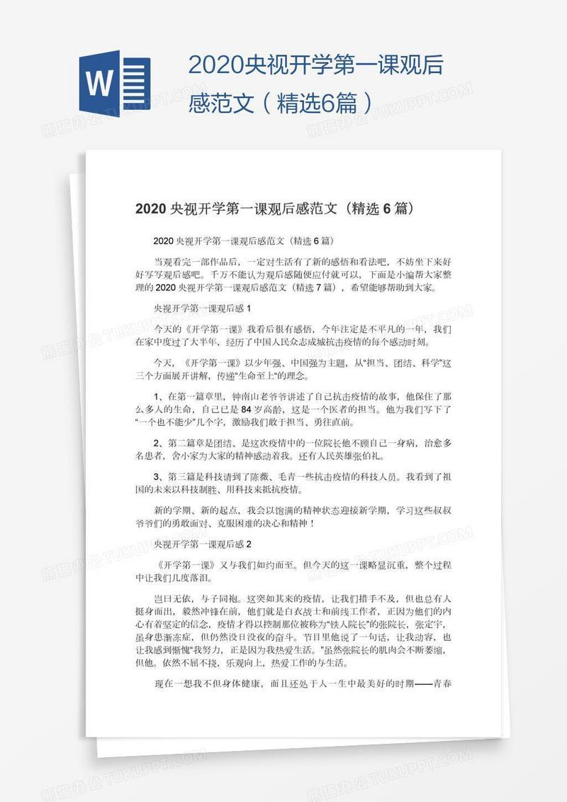 2020央视开学第一课观后感范文（精选6篇）