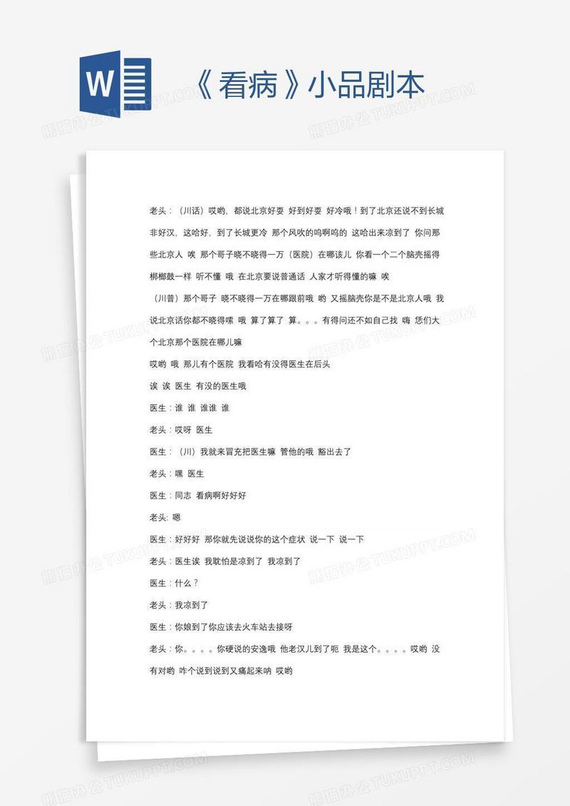 《看病》小品剧本