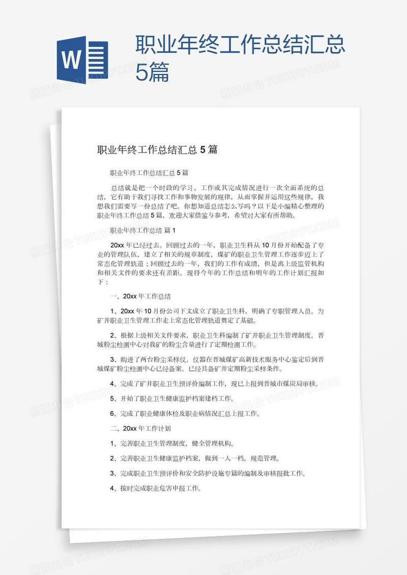 职业年终工作总结汇总5篇