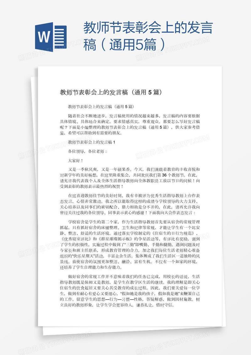 教师节表彰会上的发言稿（通用5篇）