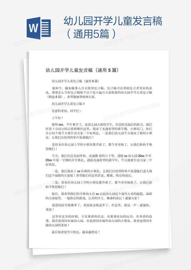 幼儿园开学儿童发言稿（通用5篇）