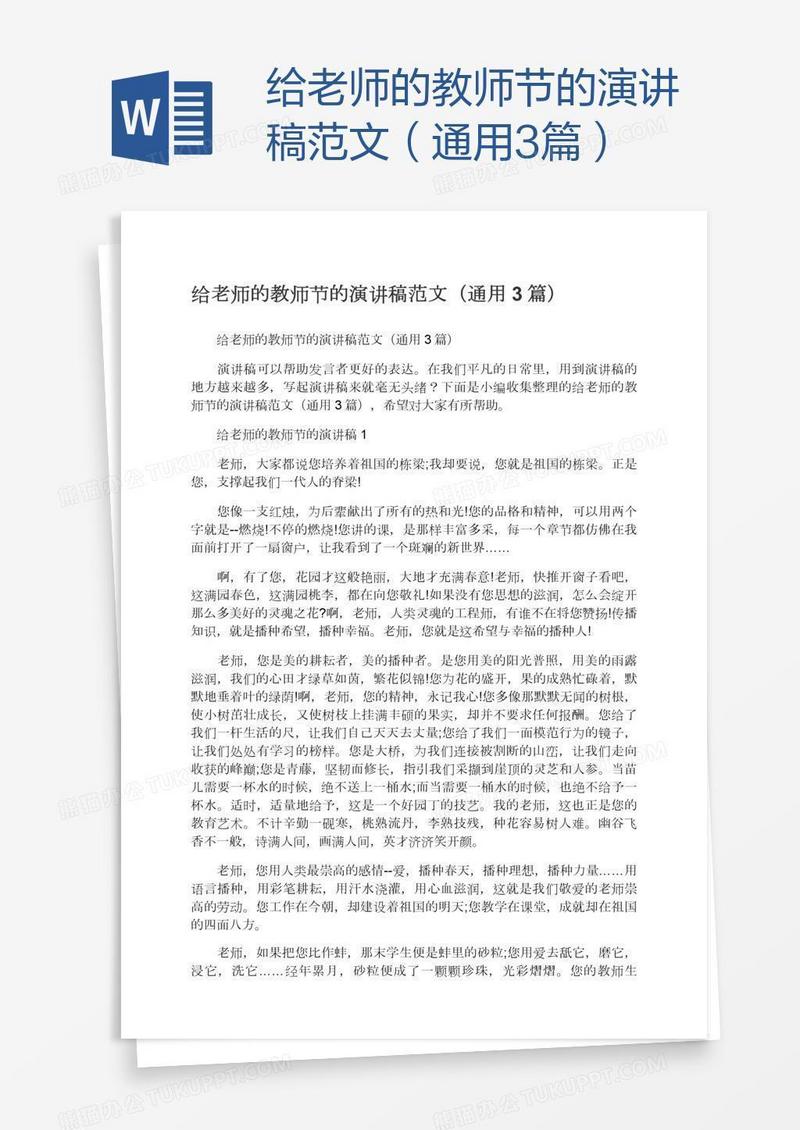 给老师的教师节的演讲稿范文（通用3篇）