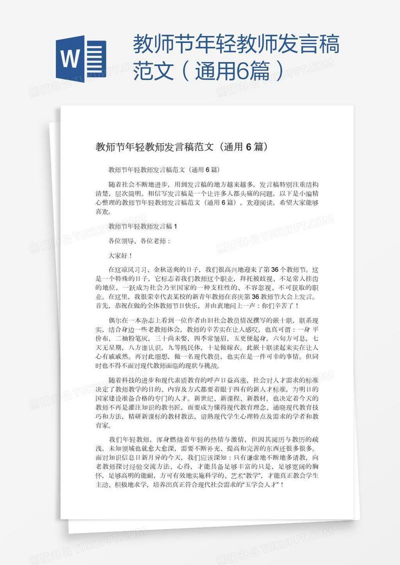 教师节年轻教师发言稿范文（通用6篇）