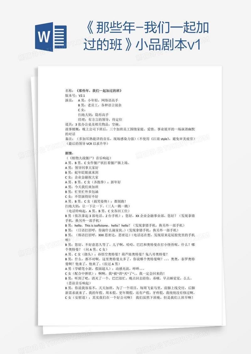 《那些年-我们一起加过的班》小品剧本v1