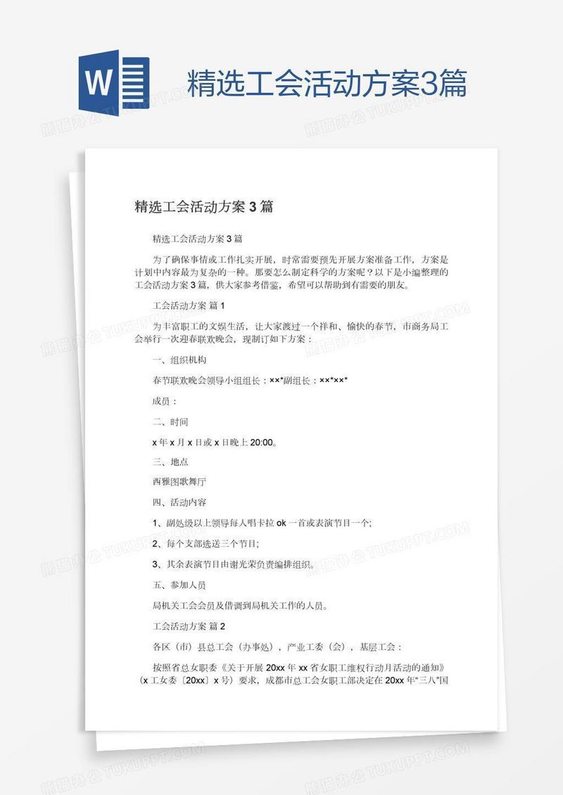 精选工会活动方案3篇