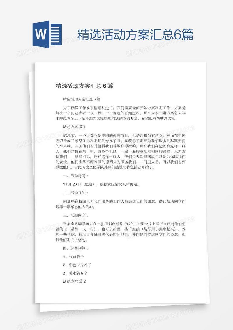精选活动方案汇总6篇