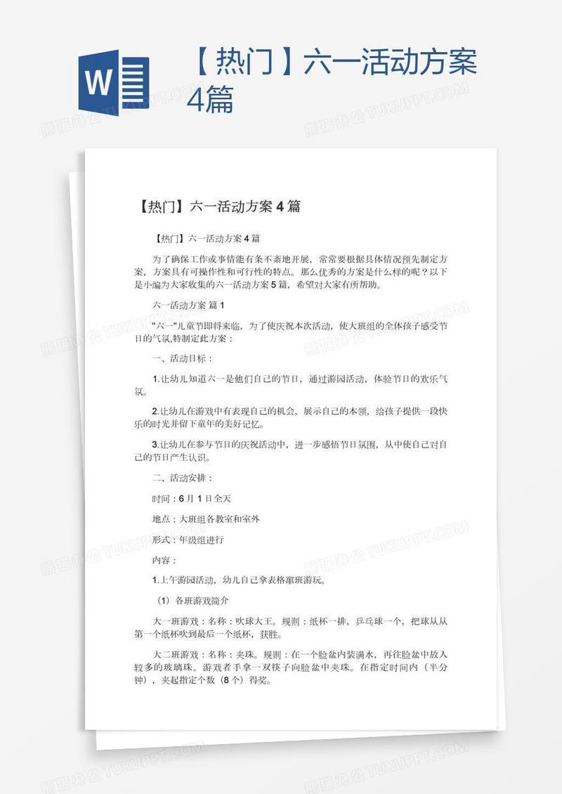 【热门】六一活动方案4篇